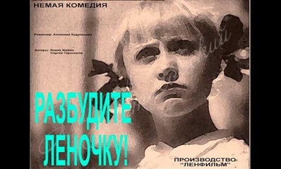 Разбудите Леночку — 1934  Советская немая комедия
