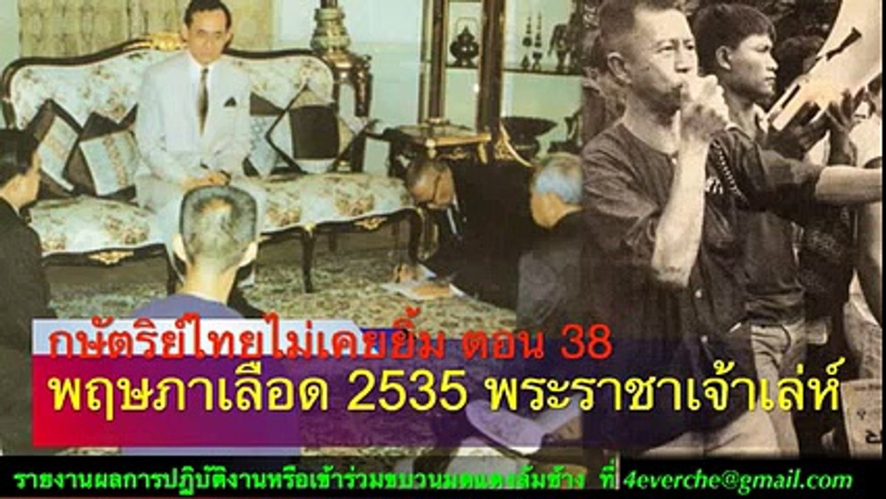กษัตริย์ไทยไม่เคยยิ้ม ตอน 38