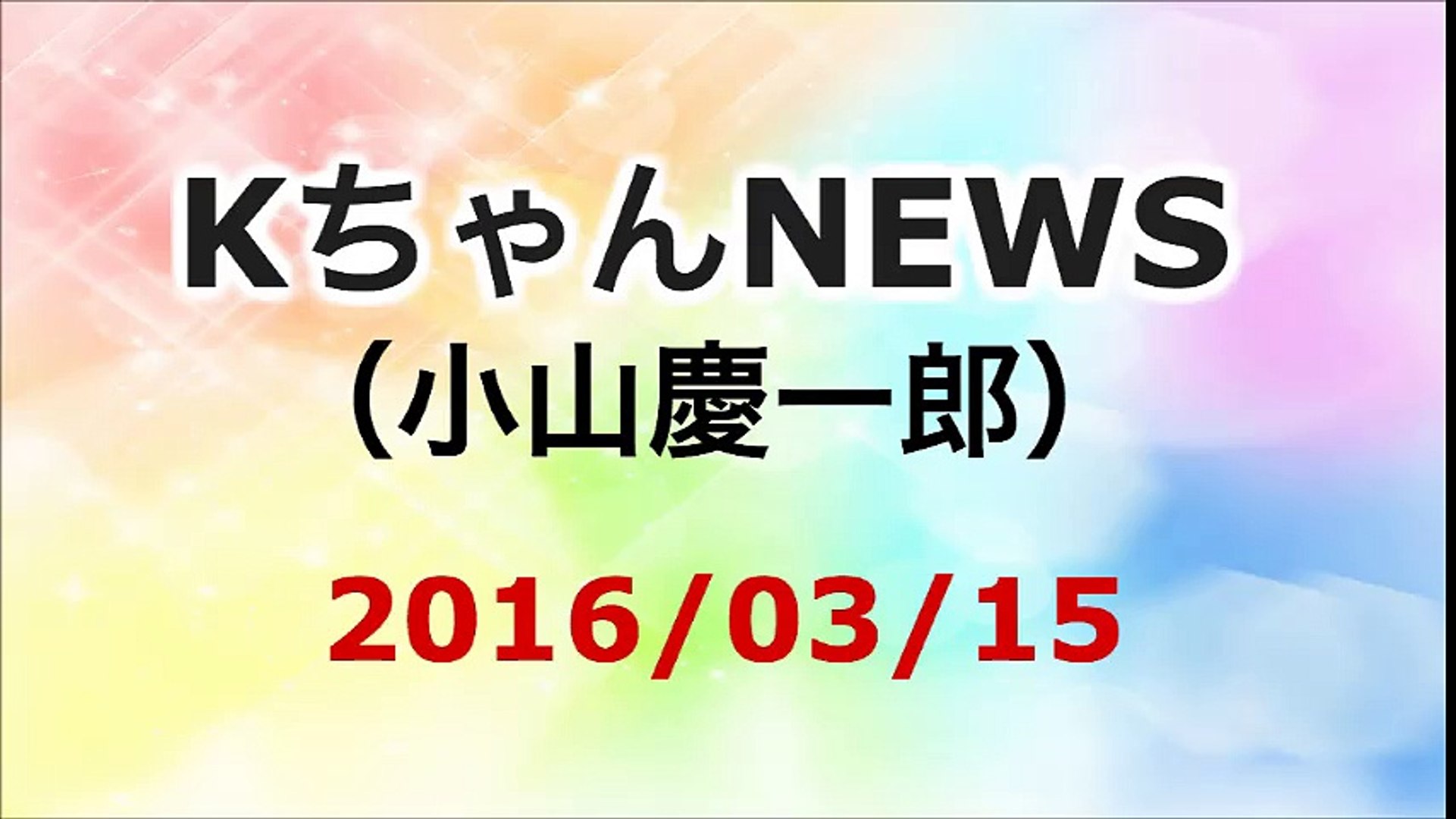 16 03 15 小山慶一郎 Kちゃんnews 動画 Dailymotion