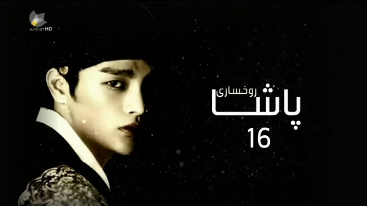 درامای ڕوخساری پاشا ئه‌ڵقه‌ی 16