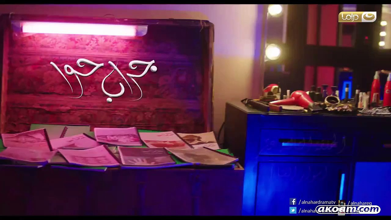 مسلسل جراب حواء الحلقة الثانية عشر 12  كاملة