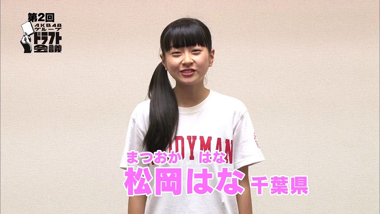 ファミリー劇場「第2回AKB48グループドラフト会議」生中継30秒PR　#38 松岡はな / AKB48[公式]