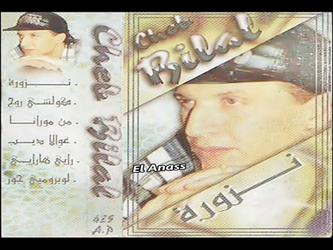 الشاب بلال- رايي ها رايي Cheb Bilal- Rayi Ya Rayi - Qualité