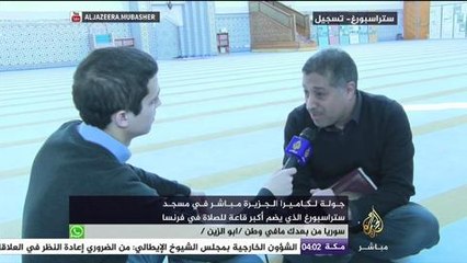 جولة في مسجد ستراسبورغ الذي يضم أكبر قاعة للصلاة في فرنسا