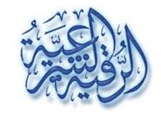 الرقية الشرعية للمس و الإخراج - الشيخ عبدالله الخليفه La roukya pour L'oeil