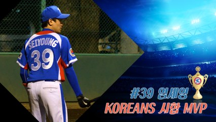 20160326 KOREANS 試合 MVP_#39 엄세영