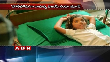 Telugu version of Vijay starrer 'Theri' titled 'Policeodu'  (31-03-2016)