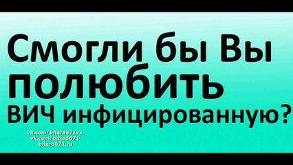 Смогли бы вы полюбить ВИЧ-инфицированную