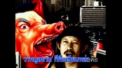 เซียมหล่อตือ -  คาราบาว (KARAOKE)