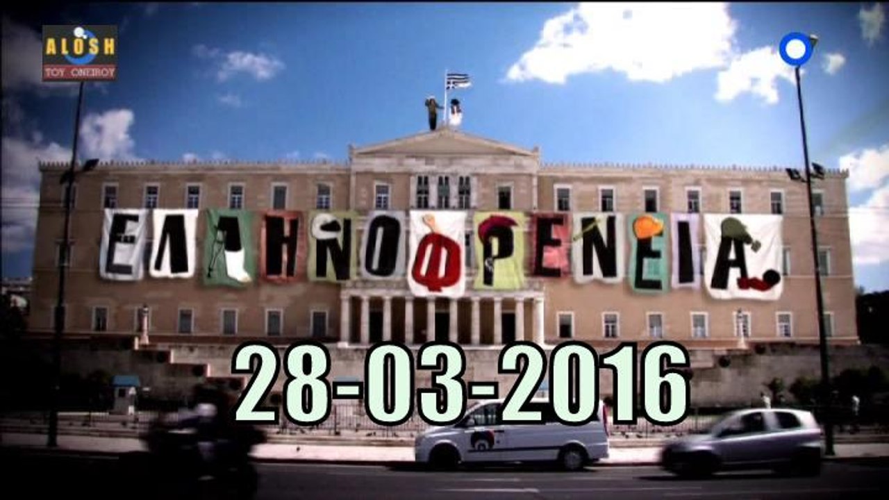 Ελληνοφρενεια [Alpha]..28/3/2016