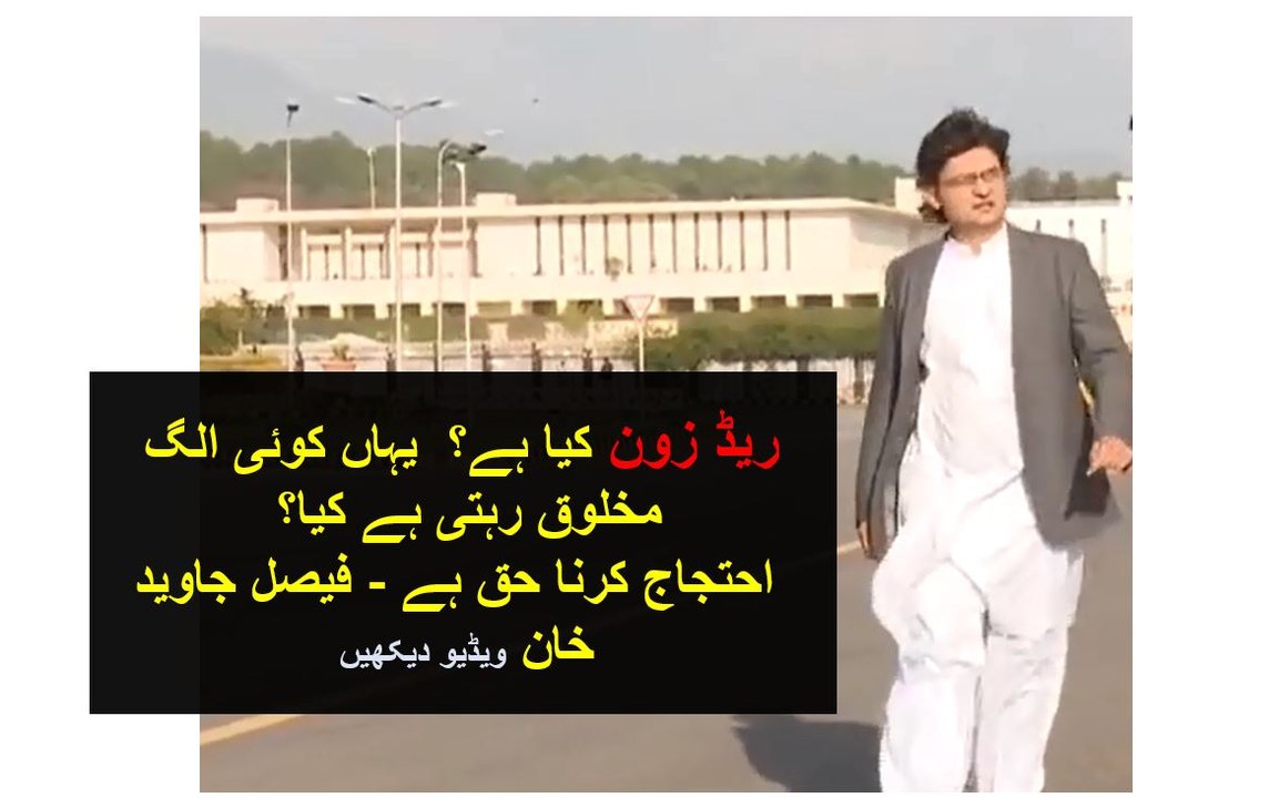 Red Zone mein koi Alag Makhlooq Nahi - Protest Karna Haq Hai - Faisal Javed Khan