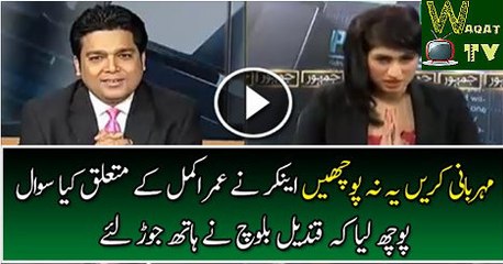 Qandeel Baloch Ne Umar Akmal Ke Sawal Par Hath Jor Liye Or Kiya Kaha