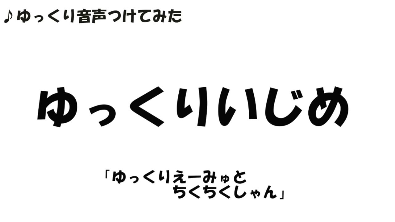 【ゆっくりいじめ】えーみゅとちくちく【描いてみた】