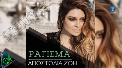 Αποστολία Ζώη - Ράγισμα