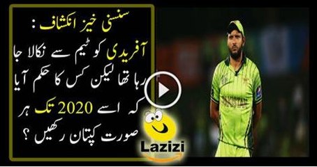 PCB Going To Expel Shahid Afridi but  Who Keep Him Captain Until 2020