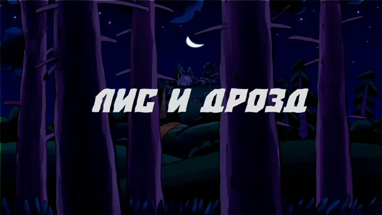 Лис и дрозд (Украинская сказка)