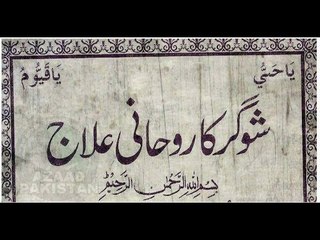 wazifa for sugar ka rohani ilaaj