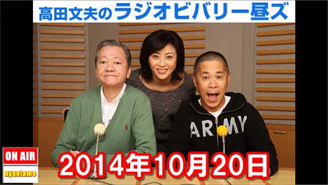 2014年10月20日 高田文夫のラジオビバリー昼ズ ゲスト：ナインティナイン 岡村隆史