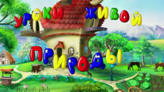 Уроки живой природы - Черепаха (7 серия) (Уроки тет�