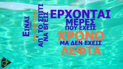 Μάνος Σταυρίδης ft. Antonis B. - Σκέψου Θετικά (Lyric Video)