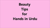 Beauty Tips for Hands Hathon ki Hifazat in Urdu | Beauty tips for hand smooth and soft hands