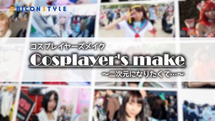 「コスプレイヤーズメイク」現役レイヤーのメイク術を紹介！人気