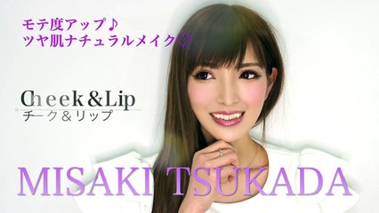 塚田みさき『モテ度アップ♪ツヤ肌ナチュラルメイク』ハイライト