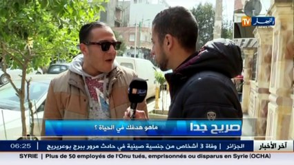 صريح جدا   ماهو هدفك في الحياة؟