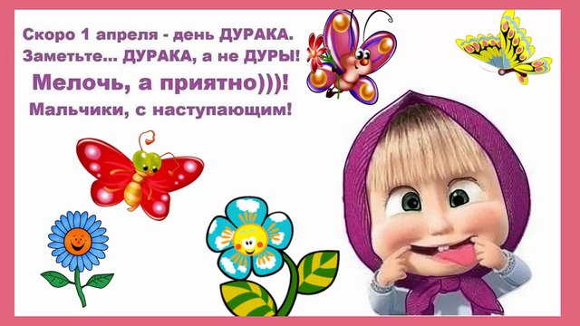 #Веселое поздравление #с 1 апреля #день смеха