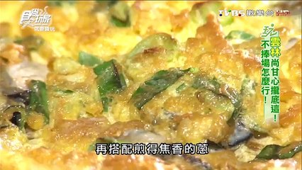 食尚玩家 20160329 就要醬玩  雲林尚甘心攏底這_不捧場怎麼行