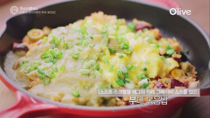 [마스터클래스 2회] 김훈이 심사위원의 ′부대볶음밥′