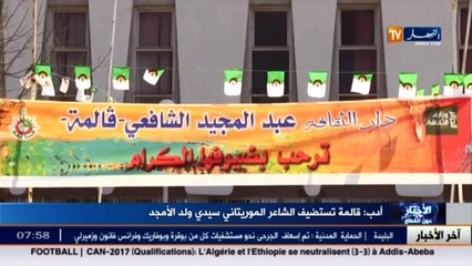 أدب   قالمة تستضيف الشاعر الموريطاني سيدي ولد الأمجد