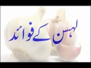 lehsan garlic thom ke fawaid
