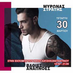 30 ΜΑΡΤΙΟΥ 2016 Ο ΜΥΡΩΝΑΣ ΣΤΡΑΤΗΣ ΣΤΟΝ PALMOS RADIO 102.7 FM