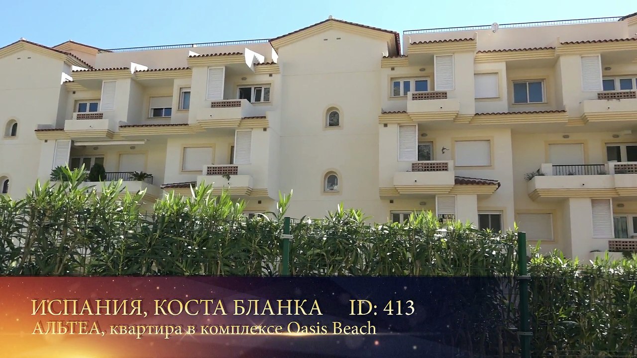 Квартира с тремя спальнями в комплексе Оазис Бич Альтеа Испания