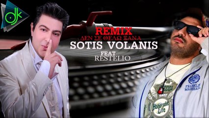 Sotis Volanis Feat. Restelio -  Δεν Σε Θέλω Ξανά (Remix 2016)