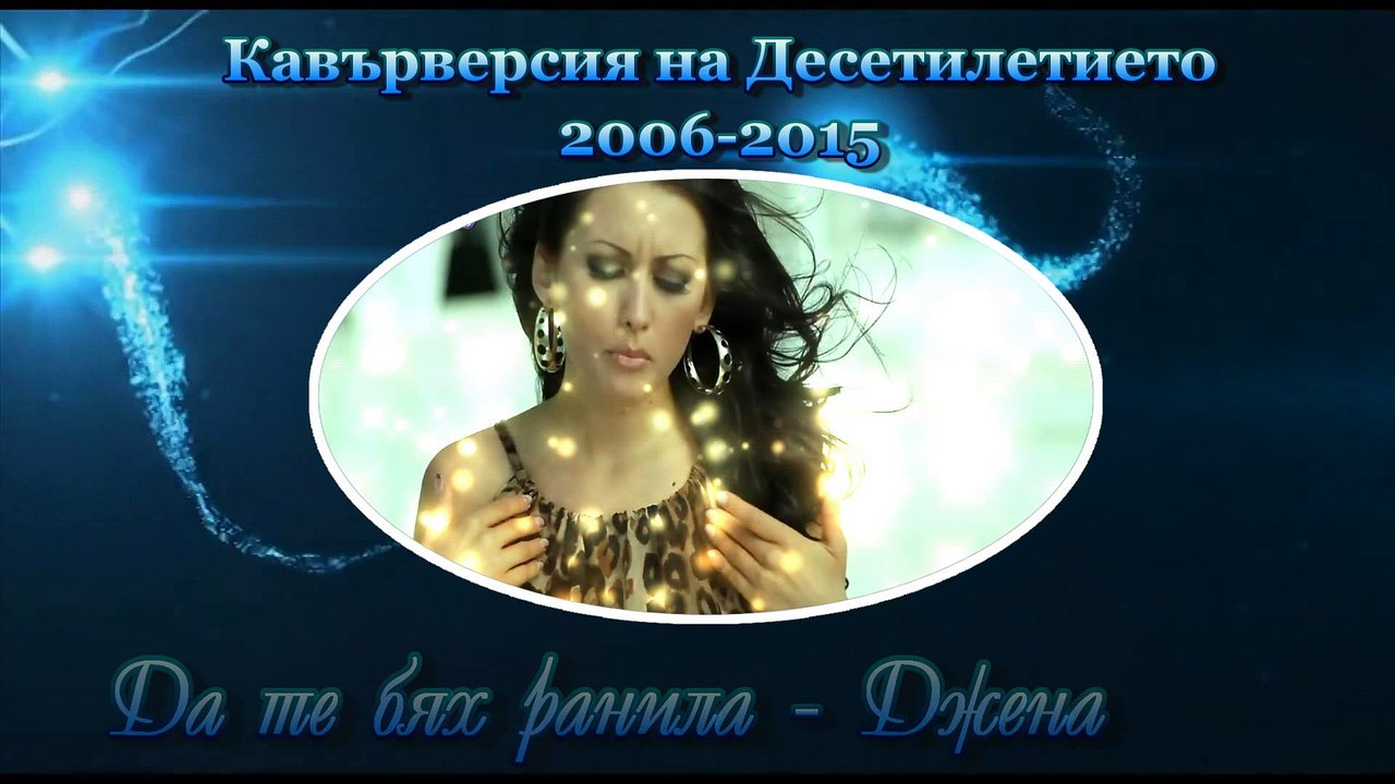 Кавърверсия на Десетилетието 2006 - 2015