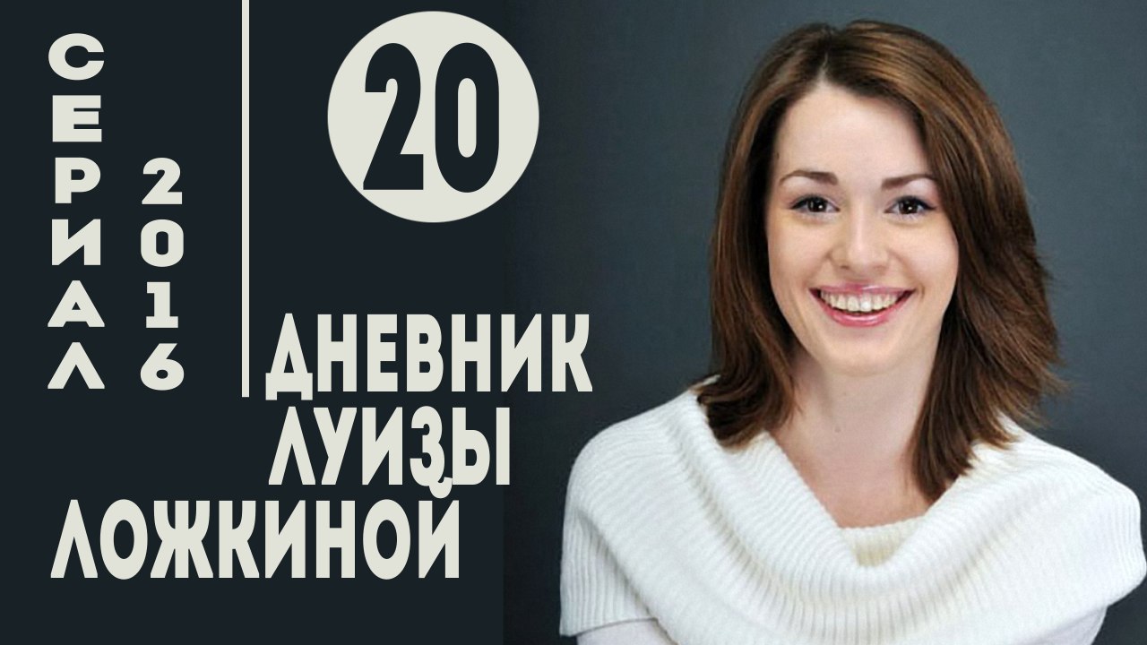 Дневник Луизы Ложкиной. Серия 20