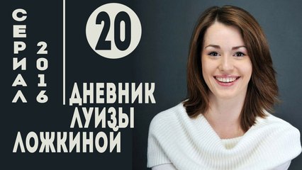 Дневник Луизы Ложкиной. Серия 20