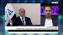 العراق: العبادي يقددم تعديلات وزارية سعيا لتشكيل حكومة تكنوقراط