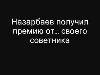 Назарбаев получил премию от своего советника