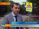 Активисты ОНФ проверили обустройство пришкольных пешеходных переходов в Томске