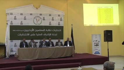 جماعة الإخوان تفوز بانتخابات نقابة المعلمين بالأردن