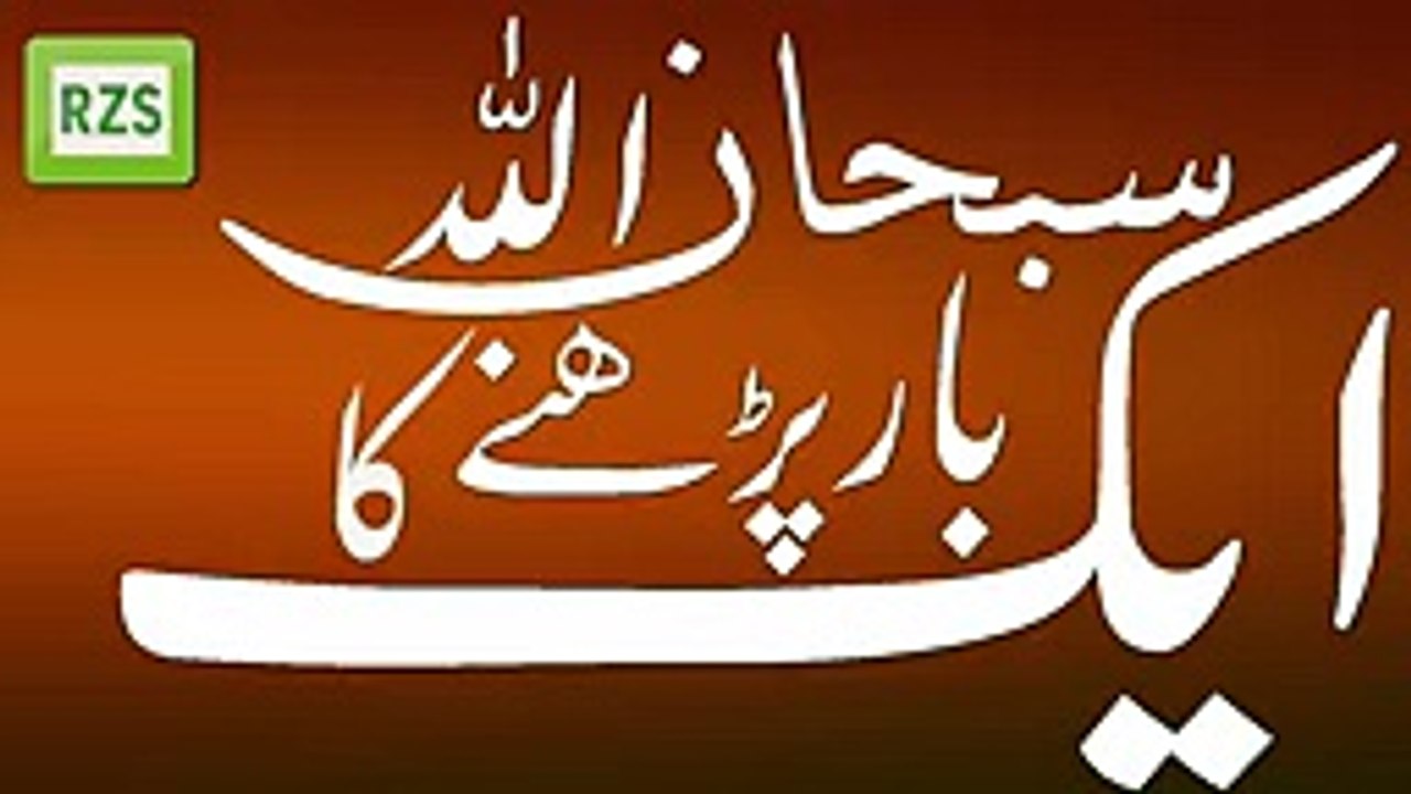 Amazing Calculation of Subhanallah By Peer Zulfiqar Ahmad Naqshbandi