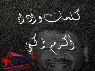 قصيدة مالك الكلمات أكرم محمد زكي  والتصميم والتنفيذ كجوكابي سبتمبر 2014