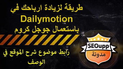 طريقة جديدة لزيادة ارباحك في Dailymotion باستعمال جوجل كروم 2016