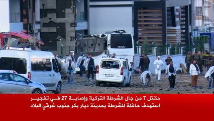 تفجير يقتل سبعة من رجال الشرطة التركية