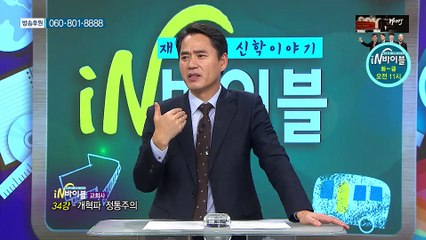 [C채널] 재미있는 신학이야기 In 바이블 - 교회사 34회