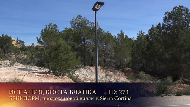 Новая вилла в Испании Бенидорм урбанизация Сьерра Кортина
