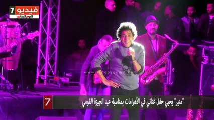 بالفيديو.. "منير" يحيي حفل غنائي في الأهرامات بمناسبة عيد الجيزة القومي